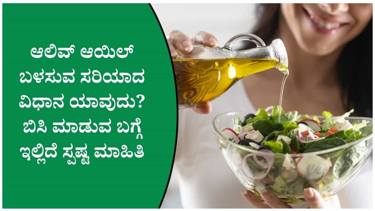 ಆಲಿವ್ ಆಯಿಲ್‌ನಲ್ಲಿ ಅಡುಗೆ ಮಾಡುತ್ತಿದ್ದೀರಾ? ಬಳಸುವ ಮೊದಲು ಈ ವಿಷಯ ತಿಳಿಯಿರಿ!