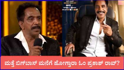 ಮತ್ತೆ ಬಿಗ್​​ಬಾಸ್ ಮನೆಗೆ ಹೋಗ್ತಾರಾ ಓಂ ಪ್ರಕಾಶ್ ರಾವ್?