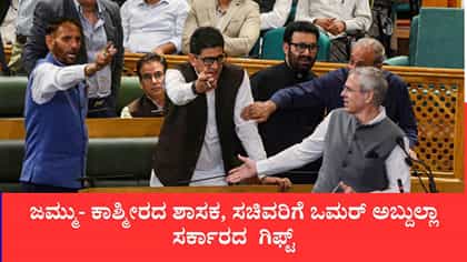 ಜಮ್ಮು-ಕಾಶ್ಮೀರ ಶಾಸಕರ ವೇತನ ಹೆಚ್ಚಳ ಮತ್ತು ಪ್ರಮುಖ ಮಸೂದೆಗಳು