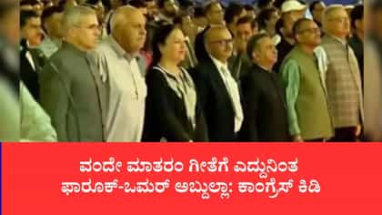 ವಂದೇ ಮಾತರಂ ಗೀತೆಗೆ ಎದ್ದುನಿಂತ ಫಾರೂಕ್-ಒಮರ್ ಅಬ್ದುಲ್ಲಾ