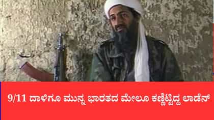 9/11 ದಾಳಿಗೂ ಮುನ್ನವೇ ಭಾರತದ ಮೇಲೂ ಕಣ್ಣಿಟ್ಟಿದ್ದ ಲಾಡೆನ್