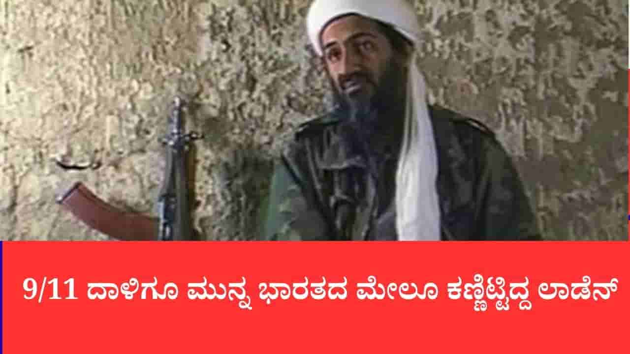 9/11 ದಾಳಿಗೂ ಮುನ್ನವೇ ಭಾರತದ ಮೇಲೂ ಕಣ್ಣಿಟ್ಟಿದ್ದ ಲಾಡೆನ್: ಸಿಐಎ ರಹಸ್ಯ ಕಡತಗಳಿಂದ ಆಘಾತಕಾರಿ ಸತ್ಯ ಬಹಿರಂಗ