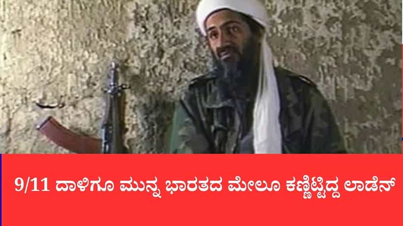 9/11 ದಾಳಿಗೂ ಮುನ್ನವೇ ಭಾರತದ ಮೇಲೂ ಕಣ್ಣಿಟ್ಟಿದ್ದ ಲಾಡೆನ್: ಸಿಐಎ ರಹಸ್ಯ ಕಡತಗಳಿಂದ ಆಘಾತಕಾರಿ ಸತ್ಯ ಬಹಿರಂಗ