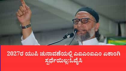 2027ರ ಯುಪಿ ಚುನಾವಣೆಯಲ್ಲಿ ಎಐಎಂಐಎಂ ಏಕಾಂಗಿ ಸ್ಪರ್ಧೆಯಿಲ್ಲ