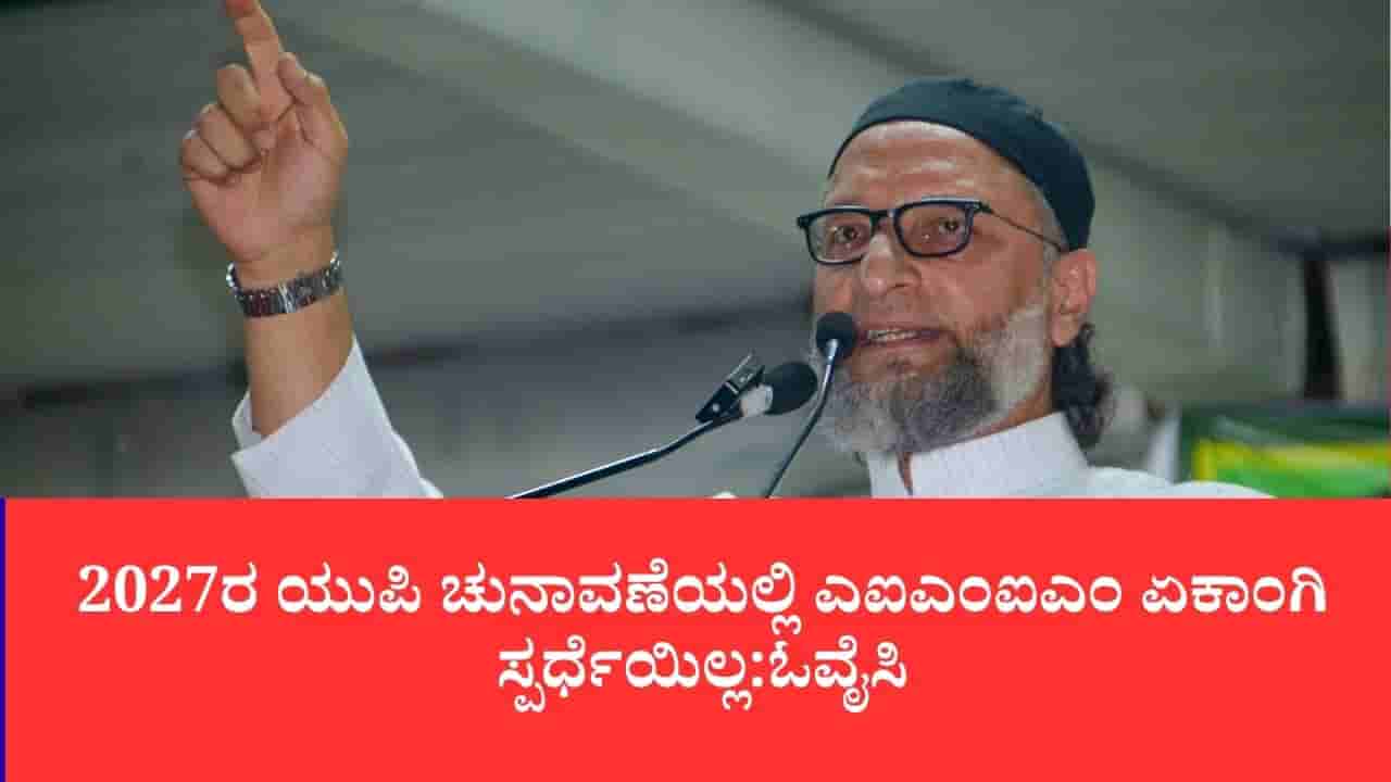 2027ರ ಯುಪಿ ಚುನಾವಣೆಯಲ್ಲಿ ಎಐಎಂಐಎಂ ಏಕಾಂಗಿ ಸ್ಪರ್ಧೆಯಿಲ್ಲ: ಆಜಾದ್ ಸಮಾಜ್ ಪಾರ್ಟಿ ಜೊತೆ ಮೈತ್ರಿ ಸುಳಿವು ನೀಡಿದ ಓವೈಸಿ