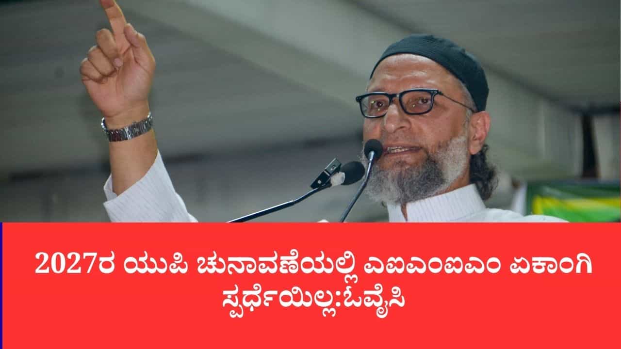 2027ರ ಯುಪಿ ಚುನಾವಣೆಯಲ್ಲಿ ಎಐಎಂಐಎಂ ಏಕಾಂಗಿ ಸ್ಪರ್ಧೆಯಿಲ್ಲ: ಆಜಾದ್ ಸಮಾಜ್ ಪಾರ್ಟಿ ಜೊತೆ ಮೈತ್ರಿ ಸುಳಿವು ನೀಡಿದ ಓವೈಸಿ 2027ರ ಯುಪಿ ಚುನಾವಣೆಯಲ್ಲಿ ಎಐಎಂಐಎಂ ಏಕಾಂಗಿ ಸ್ಪರ್ಧೆಯಿಲ್ಲ: ಆಜಾದ್ ಸಮಾಜ್ ಪಾರ್ಟಿ ಜೊತೆ ಮೈತ್ರಿ ಸುಳಿವು ನೀಡಿದ ಓವೈಸಿ