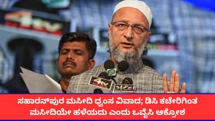 ಸಹಾರನ್‌ಪುರ ಮಸೀದಿ ಧ್ವಂಸ ವಿವಾದ; ಯೋಗಿ ಸರ್ಕಾರದ ವಿರುದ್ಧ ಒವೈಸಿ ವಾಗ್ದಾಳಿ