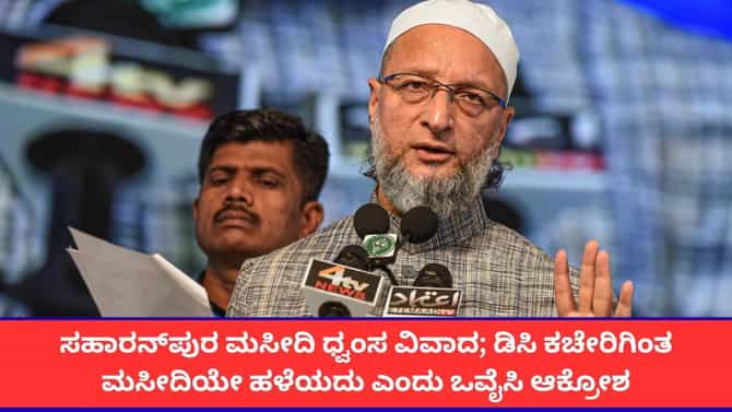 ಸಹಾರನ್‌ಪುರ ಮಸೀದಿ ಧ್ವಂಸ ವಿವಾದ; ಯೋಗಿ ಸರ್ಕಾರದ ವಿರುದ್ಧ ಒವೈಸಿ ವಾಗ್ದಾಳಿ