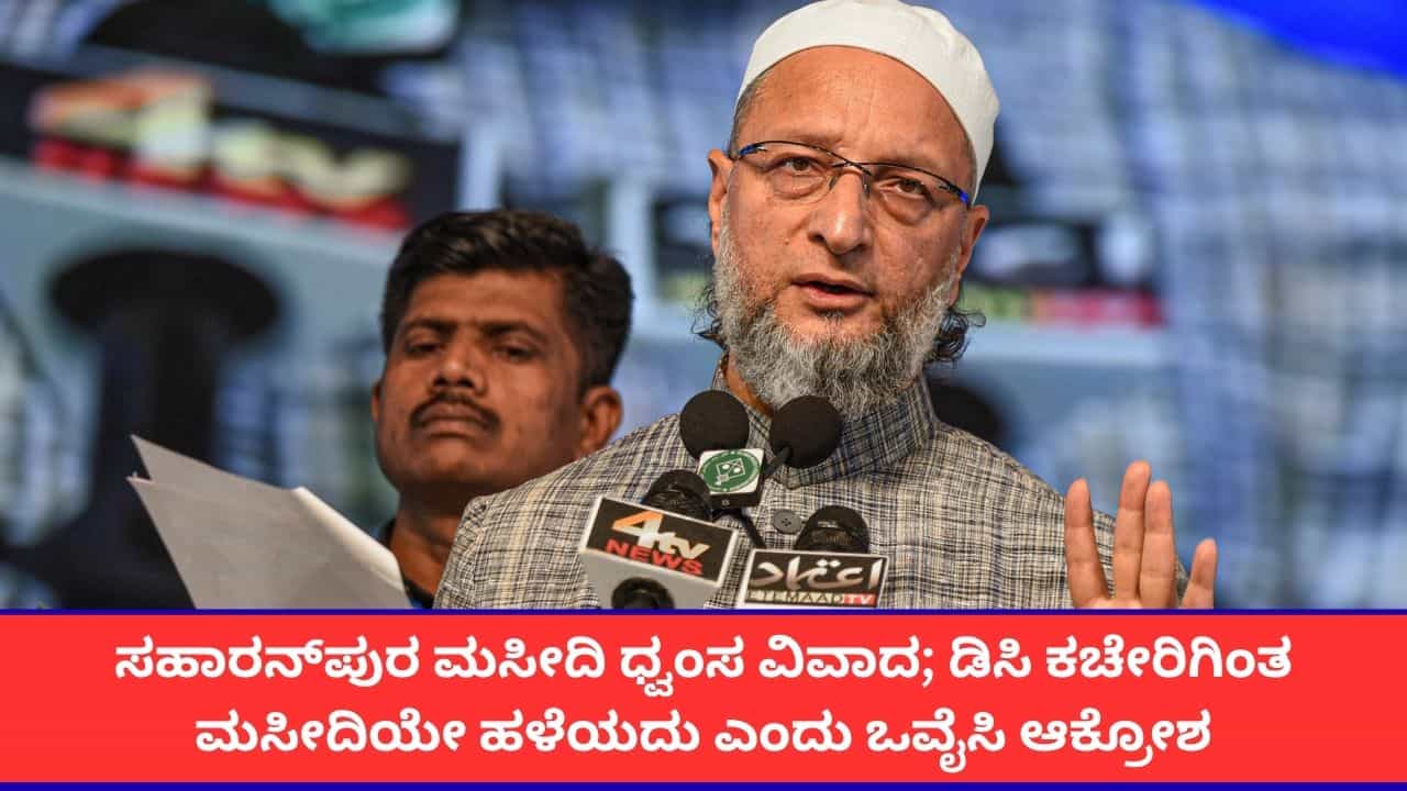 ಸಹಾರನ್‌ಪುರ ಮಸೀದಿ ಧ್ವಂಸ ವಿವಾದ; ಯೋಗಿ ಸರ್ಕಾರದ ವಿರುದ್ಧ ಅಸಾದುದ್ದೀನ್ ಒವೈಸಿ ವಾಗ್ದಾಳಿ