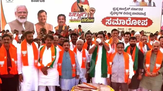 ಬಿಜೆಪಿ ಪಾದಯಾತ್ರೆಗೆ ತೆರೆ: ಹೋರಾಟ ಅಂತ್ಯವಲ್ಲ, ಆರಂಭ ಎಂದ ಕೇಸರಿ ಪಡೆ