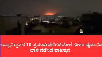 ಅಫ್ಘಾನಿಸ್ತಾನದ 10 ಪ್ರಮುಖ ನೆಲೆಗಳ ಮೇಲೆ ಭೀಕರ ವೈಮಾನಿಕ ದಾಳಿ ನಡೆಸಿದ ಪಾಕ್