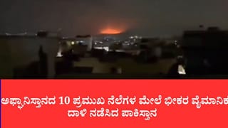 ಡ್ರೋನ್ ದಾಳಿಗೆ ಪ್ರತಿಯಾಗಿ ಅಫ್ಘಾನಿಸ್ತಾನದ 10 ಪ್ರಮುಖ ನೆಲೆಗಳ ಮೇಲೆ ಭೀಕರ ವೈಮಾನಿಕ ದಾಳಿ ನಡೆಸಿದ ಪಾಕಿಸ್ತಾನ