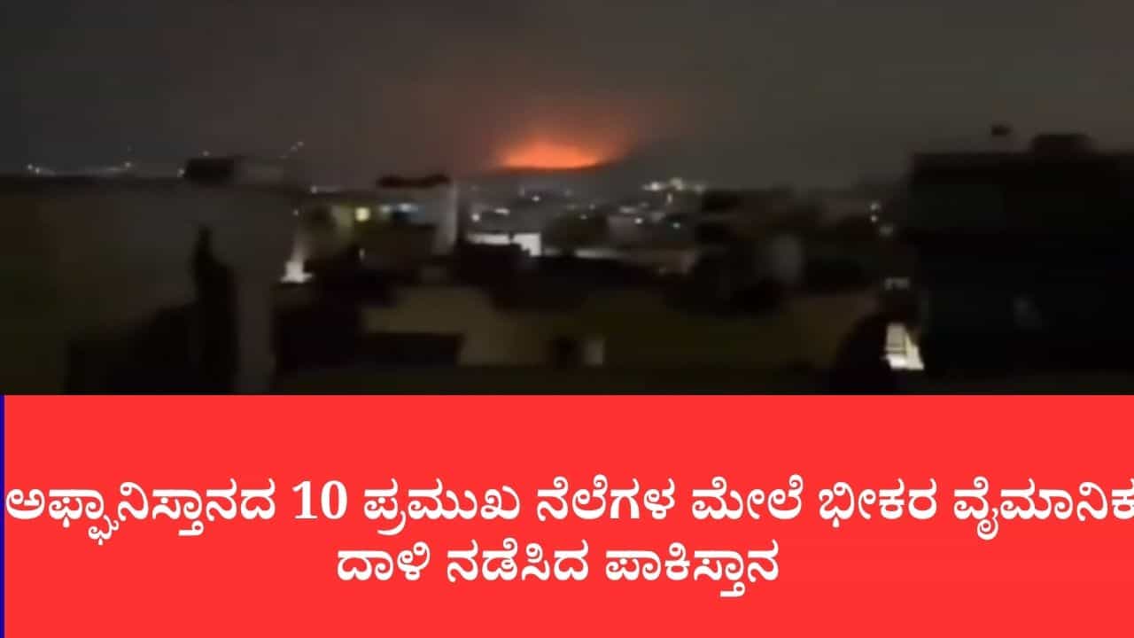 ಡ್ರೋನ್ ದಾಳಿಗೆ ಪ್ರತಿಯಾಗಿ ಅಫ್ಘಾನಿಸ್ತಾನದ 10 ಪ್ರಮುಖ ನೆಲೆಗಳ ಮೇಲೆ ಭೀಕರ ವೈಮಾನಿಕ ದಾಳಿ ನಡೆಸಿದ ಪಾಕಿಸ್ತಾನ ಡ್ರೋನ್ ದಾಳಿಗೆ ಪ್ರತಿಯಾಗಿ ಅಫ್ಘಾನಿಸ್ತಾನದ 10 ಪ್ರಮುಖ ನೆಲೆಗಳ ಮೇಲೆ ಭೀಕರ ವೈಮಾನಿಕ ದಾಳಿ ನಡೆಸಿದ ಪಾಕಿಸ್ತಾನ