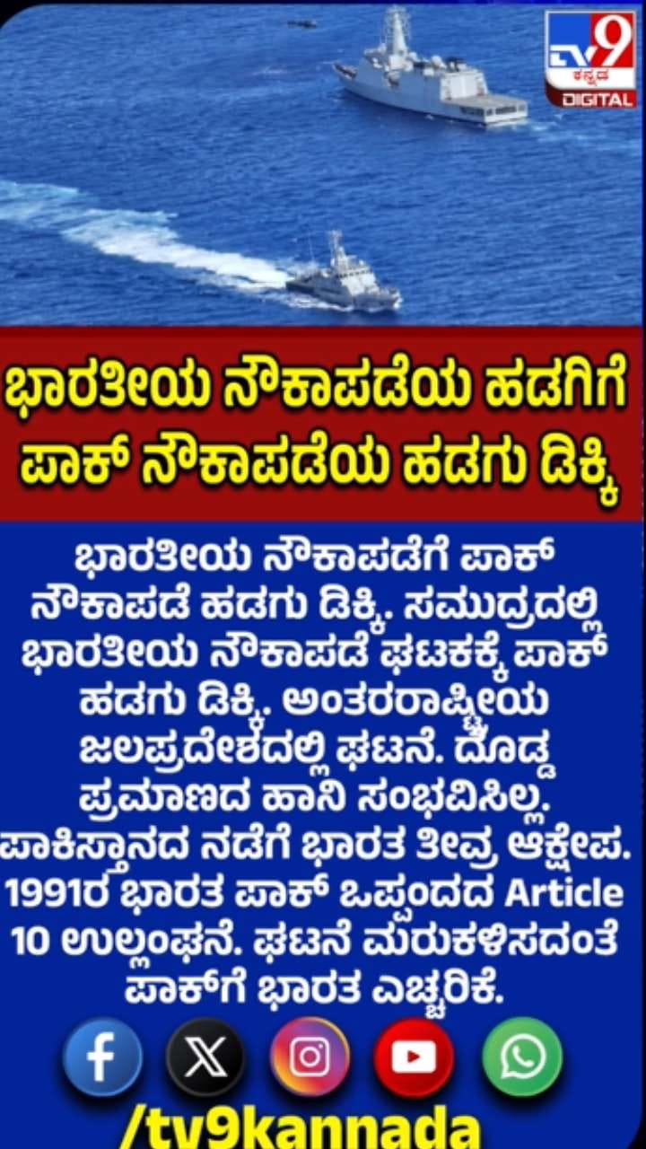 ಭಾರತೀಯ ನೌಕಾಪಡೆ ಹಡಗಿಗೆ ಪಾಕ್ ನೌಕಾಪಡೆಯ ಹಡಗು ಡಿಕ್ಕಿ