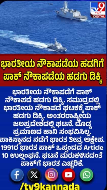 ಭಾರತೀಯ ನೌಕಾಪಡೆ ಹಡಗಿಗೆ ಪಾಕ್ ನೌಕಾಪಡೆಯ ಹಡಗು ಡಿಕ್ಕಿ