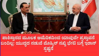 ಪಾಕಿಸ್ತಾನ ಹೊತ್ತು ತಂದಿಲ್ಲ ಅಮೆರಿಕ ಸಂದೇಶ