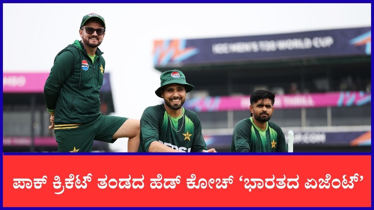 ಪಾಕ್ ಕೋಚ್ ಮೈಕ್ ಹೆಸನ್ ಭಾರತದ ಏಜೆಂಟ್: ರಶೀದ್ ಲತೀಫ್ ಆರೋಪ