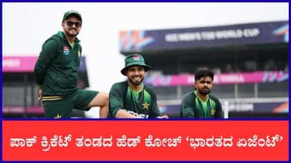 ಪಾಕ್ ತಂಡದ ಹೆಡ್ ಕೋಚ್ ಮೈಕ್ ಹೆಸನ್ ‘ಭಾರತದ ಏಜೆಂಟ್’