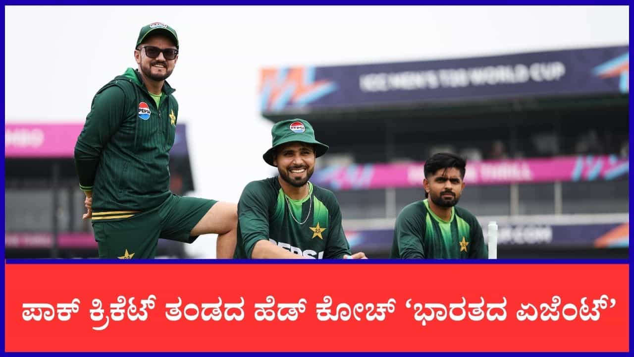 ಪಾಕ್ ತಂಡದ ಹೆಡ್ ಕೋಚ್ ‘ಭಾರತದ ಏಜೆಂಟ್’; ಮಾಜಿ ಆಟಗಾರನ ಗಂಭೀರ ಆರೋಪ ಪಾಕ್ ತಂಡದ ಹೆಡ್ ಕೋಚ್ ‘ಭಾರತದ ಏಜೆಂಟ್’; ಮಾಜಿ ಆಟಗಾರನ ಗಂಭೀರ ಆರೋಪ