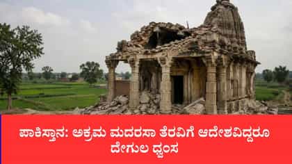 ಮದರಸಾ ವಿಸ್ತರಣೆಗೆ ಪಾಕಿಸ್ತಾನದಲ್ಲಿ 125 ವರ್ಷ ಹಳೆಯ ಹಿಂದೂ ದೇವಾಲಯ ಧ್ವಂಸ