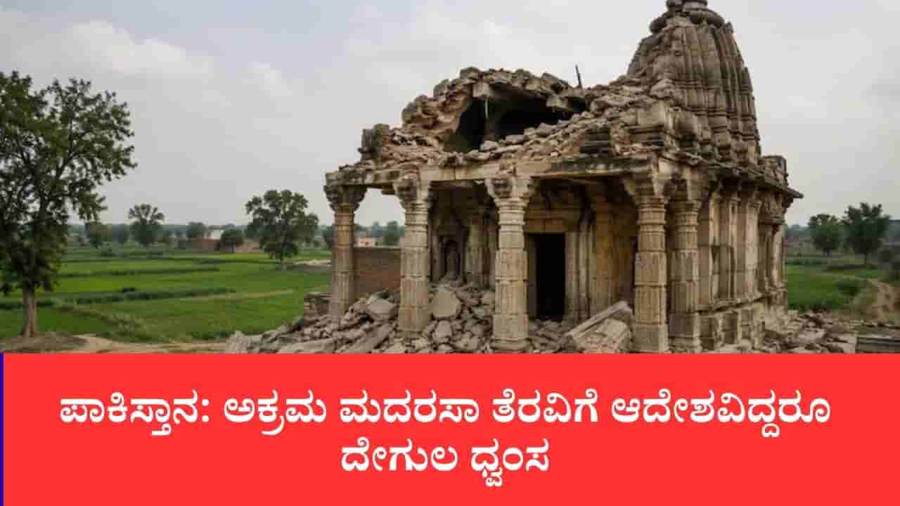 ಮದರಸಾ ವಿಸ್ತರಣೆಗೆ ಪಾಕಿಸ್ತಾನದಲ್ಲಿ 125 ವರ್ಷ ಹಳೆಯ ಹಿಂದೂ ದೇವಾಲಯ ಧ್ವಂಸ: ಮಳೆಯಿಂದ ಕುಸಿದಿದೆ ಎಂದ ಸರ್ಕಾರದ ವಿರುದ್ಧ ಆಕ್ರೋಶ
