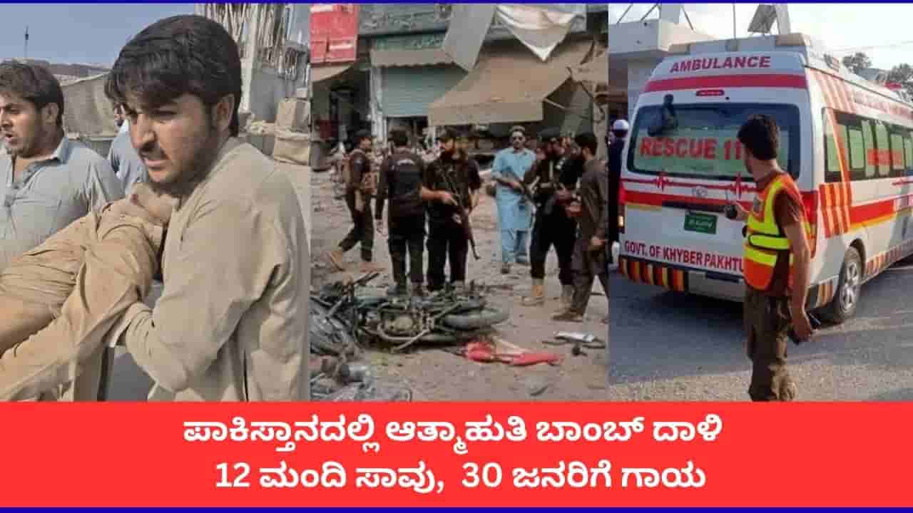 ಪಾಕಿಸ್ತಾನದಲ್ಲಿ ತಾಲಿಬಾನ್ನಿಂದ ಭೀಕರ ಬಾಂಬ್ ಸ್ಫೋಟ; 12 ಜನ ಸಾವು, 30 ಮಂದಿಗೆ ಗಾಯ