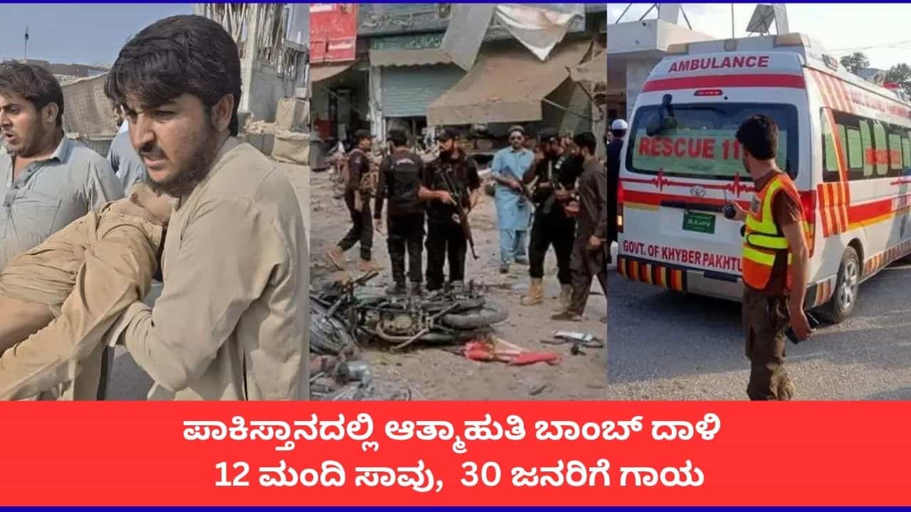 ಪಾಕಿಸ್ತಾನದಲ್ಲಿ ತಾಲಿಬಾನ್ನಿಂದ ಭೀಕರ ಬಾಂಬ್ ಸ್ಫೋಟ; 12 ಜನ ಸಾವು, 30 ಮಂದಿಗೆ ಗಾಯ ಪಾಕಿಸ್ತಾನದಲ್ಲಿ ತಾಲಿಬಾನ್ನಿಂದ ಭೀಕರ ಬಾಂಬ್ ಸ್ಫೋಟ; 12 ಜನ ಸಾವು, 30 ಮಂದಿಗೆ ಗಾಯ