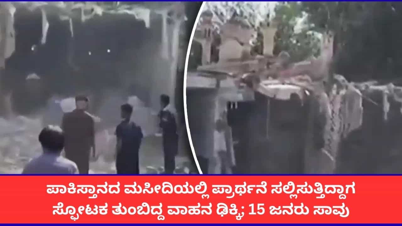 ಪಾಕಿಸ್ತಾನದ ಮಸೀದಿ ಬಳಿ ಭೀಕರ ಸ್ಫೋಟ; 15 ಜನ ಸಾವು, 50ಕ್ಕೂ ಹೆಚ್ಚು ಜನರಿಗೆ ಗಂಭೀರ ಗಾಯ ಪಾಕಿಸ್ತಾನದ ಮಸೀದಿ ಬಳಿ ಭೀಕರ ಸ್ಫೋಟ; 15 ಜನ ಸಾವು, 50ಕ್ಕೂ ಹೆಚ್ಚು ಜನರಿಗೆ ಗಂಭೀರ ಗಾಯ