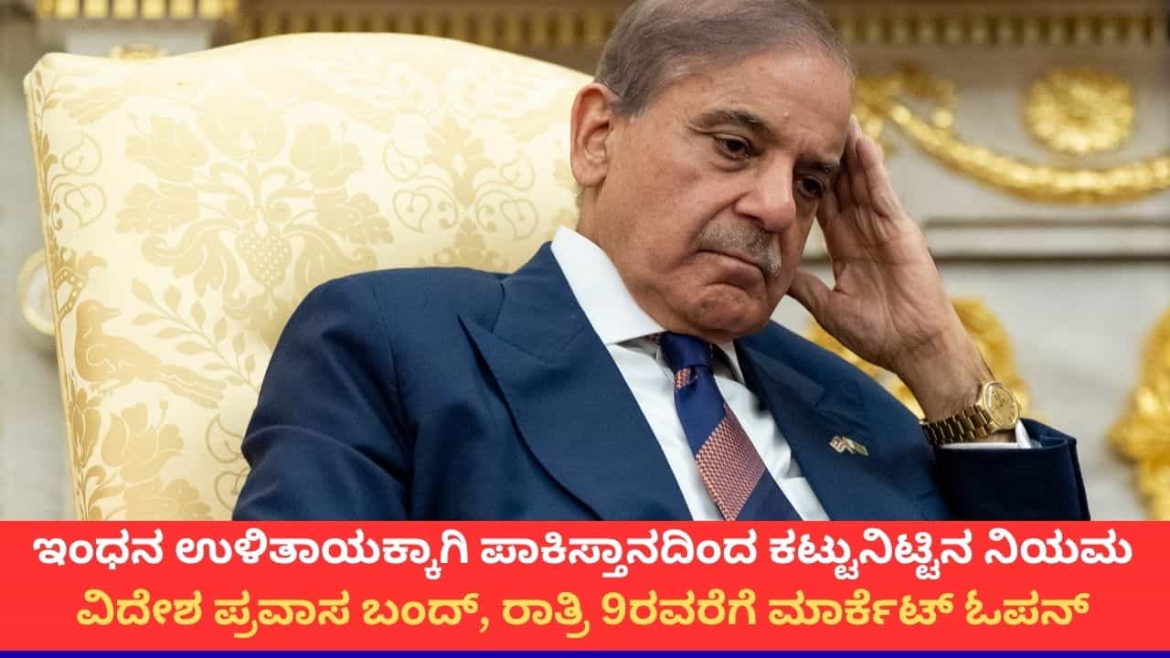 ಇಂಧನದ ಬಿಕ್ಕಟ್ಟಿಗೆ ಕಂಗೆಟ್ಟ ಪಾಕಿಸ್ತಾನ; ಅಧಿಕಾರಿಗಳ ವಿದೇಶ ಪ್ರವಾಸ ನಿಷೇಧ, ಮದುವೆಗೆ ಒಂದೇ ಖಾದ್ಯ ಇಂಧನದ ಬಿಕ್ಕಟ್ಟಿಗೆ ಕಂಗೆಟ್ಟ ಪಾಕಿಸ್ತಾನ; ಅಧಿಕಾರಿಗಳ ವಿದೇಶ ಪ್ರವಾಸ ನಿಷೇಧ, ಮದುವೆಗೆ ಒಂದೇ ಖಾದ್ಯ