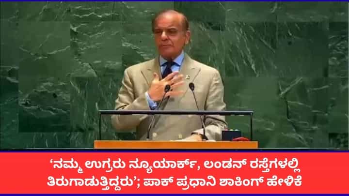 'ನಮ್ಮ ಉಗ್ರರನ್ನು ನಿಯಂತ್ರಣದಲ್ಲಿಟ್ಟುಕೊಂಡಿದ್ದೇವೆ'; ವಿಶ್ವಸಂಸ್ಥೆಯಲ್ಲಿ ಮಾನ ಹರಾಜು ಹಾಕಿಕೊಂಡ ಪಾಕಿಸ್ತಾನ 'ನಮ್ಮ ಉಗ್ರರನ್ನು ನಿಯಂತ್ರಣದಲ್ಲಿಟ್ಟುಕೊಂಡಿದ್ದೇವೆ'; ವಿಶ್ವಸಂಸ್ಥೆಯಲ್ಲಿ ಮಾನ ಹರಾಜು ಹಾಕಿಕೊಂಡ ಪಾಕಿಸ್ತಾನ