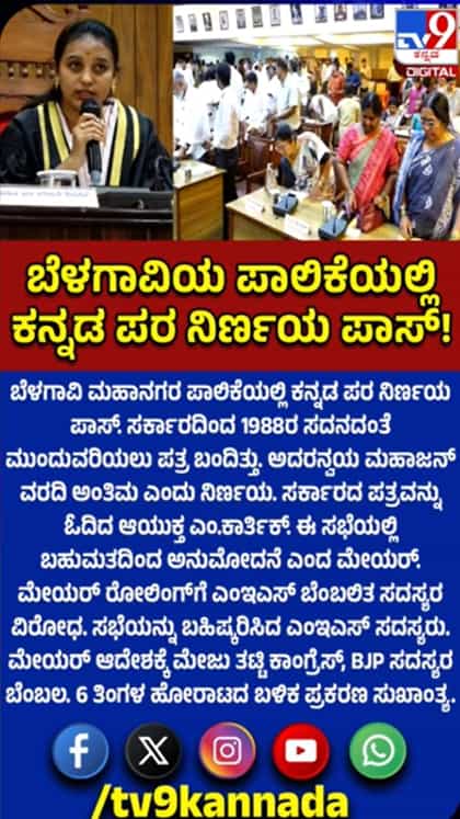 ಬೆಳಗಾವಿ ಪಾಲಿಕೆಯಲ್ಲಿ ಕನ್ನಡ ಪರ ನಿರ್ಣಯ ಪಾಸ್