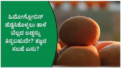 ರಕ್ತಹೀನತೆ ಇರುವವರು ತಾಳೆ ಬೆಲ್ಲದ ಲಡ್ಡನ್ನು ತಿನ್ನಬಹುದೇ?