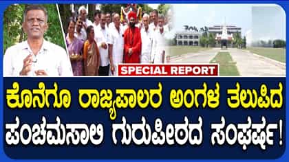 ಪಂಚಮಸಾಲಿ ಗುರುಪೀಠದಲ್ಲಿ '10 ಕೋಟಿ ರೂ.' ಅನುದಾನ ದುರುಪಯೋಗ ಆರೋಪ