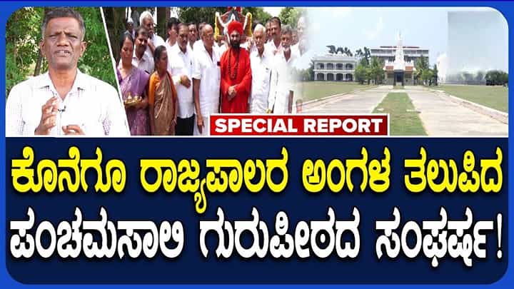 ಪಂಚಮಸಾಲಿ ಗುರುಪೀಠದಲ್ಲಿ 10 ಕೋಟಿ ರೂ. ಅನುದಾನ ದುರುಪಯೋಗ ಆರೋಪ: ಸರ್ಕಾರದ ಮುಖ್ಯ ಕಾರ್ಯದರ್ಶಿಗೆ ತನಿಖೆಗೆ ಪತ್ರ ಬರೆದ ರಾಜ್ಯಪಾಲರು ಪಂಚಮಸಾಲಿ ಗುರುಪೀಠದಲ್ಲಿ 10 ಕೋಟಿ ರೂ. ಅನುದಾನ ದುರುಪಯೋಗ ಆರೋಪ: ಸರ್ಕಾರದ ಮುಖ್ಯ ಕಾರ್ಯದರ್ಶಿಗೆ ತನಿಖೆಗೆ ಪತ್ರ ಬರೆದ ರಾಜ್ಯಪಾಲರು