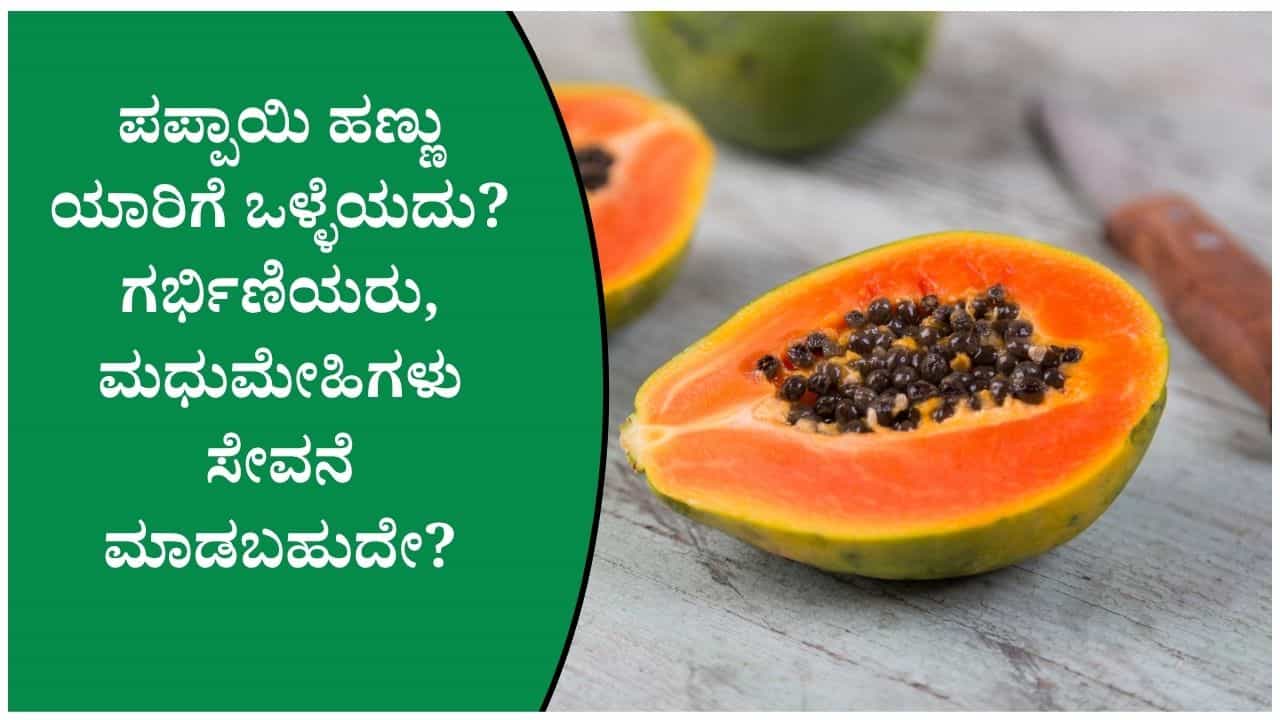 ಪಪ್ಪಾಯಿ ಹಣ್ಣು ತಿನ್ನುವ ಮುನ್ನ ಈ ವಿಷಯ ಗೊತ್ತಿರಲಿ: ಆರೋಗ್ಯಕ್ಕೆ ಒಳ್ಳೆಯದಾದರೂ ಎಲ್ಲರಿಗೂ ಒಳ್ಳೆಯದಲ್ಲ!