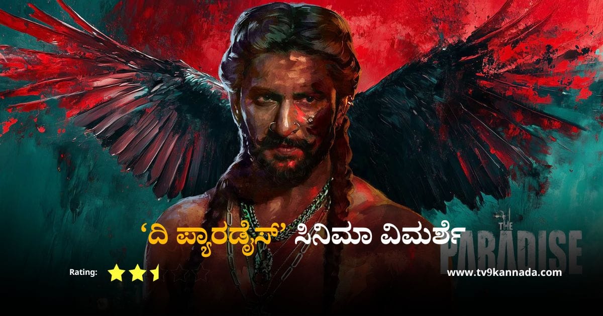 ‘ಪ್ಯಾರಡೈಸ್’ ವಿಮರ್ಶೆ; ಅಸ್ಮಿತತೆಯ ಹೋರಾಟದಲ್ಲಿ ನರಕದ ಅನುಭವ