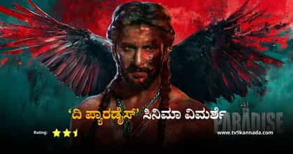 ‘ಪ್ಯಾರಡೈಸ್’ ವಿಮರ್ಶೆ; ಅಸ್ಮಿತತೆಯ ಹೋರಾಟದಲ್ಲಿ ನರಕದ ಅನುಭವ