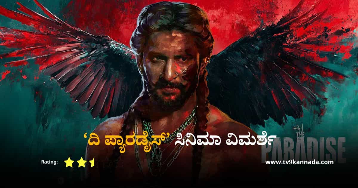 ‘ಪ್ಯಾರಡೈಸ್’ ವಿಮರ್ಶೆ; ಅಸ್ಮಿತೆಯ ಹೋರಾಟದಲ್ಲಿ ನರಕದ ಅನುಭವ ‘ಪ್ಯಾರಡೈಸ್’ ವಿಮರ್ಶೆ; ಅಸ್ಮಿತೆಯ ಹೋರಾಟದಲ್ಲಿ ನರಕದ ಅನುಭವ