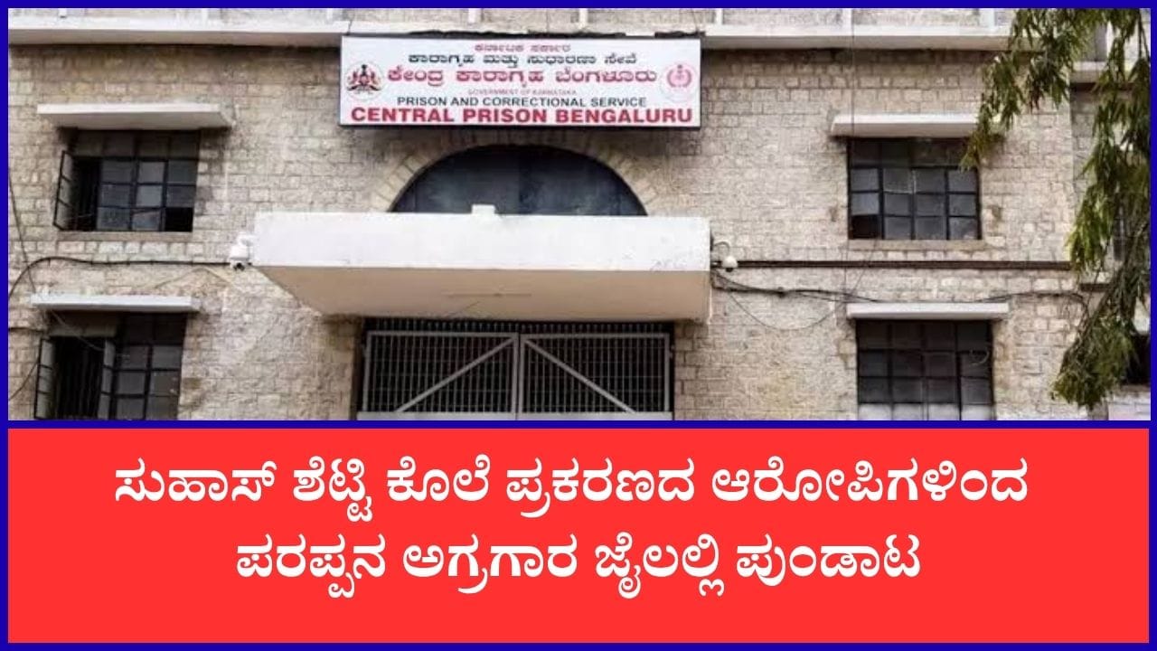 ಪರಪ್ಪನ ಅಗ್ರಹಾರ ಜೈಲಿನಲ್ಲಿ ವಾರ್ಡರ್ ಮೇಲೆ ಹಲ್ಲೆ: ಕೊಲೆಗೆ ಯತ್ನಿಸಿದ ಆರೋಪಿಗಳು