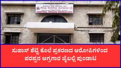 ಪರಪ್ಪನ ಅಗ್ರಹಾರ ಜೈಲಲ್ಲಿ ವಾರ್ಡರ್​​ ಕೊಲೆಗೆ ಯತ್ನ