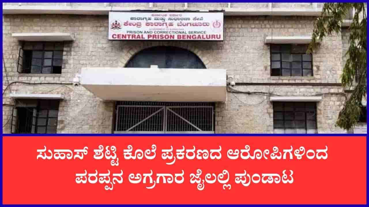 ಪರಪ್ಪನ ಅಗ್ರಹಾರದಲ್ಲಿ ಜೈಲು ಬಂಧಿಗಳ ಪುಂಡಾಟ: ವಾರ್ಡರ್ ಕೊಲೆಗೆ ಯತ್ನ