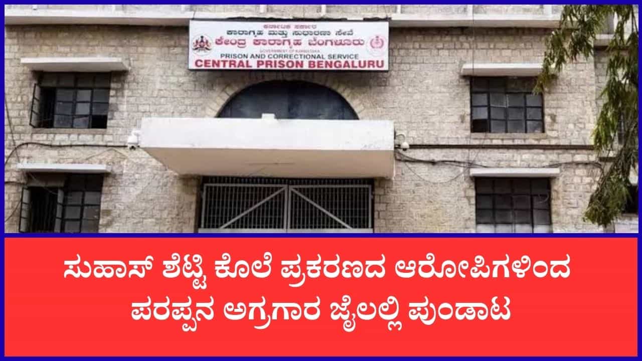 ಪರಪ್ಪನ ಅಗ್ರಹಾರದಲ್ಲಿ ಜೈಲು ಬಂಧಿಗಳ ಪುಂಡಾಟ: ವಾರ್ಡರ್ ಕೊಲೆಗೆ ಯತ್ನ ಪರಪ್ಪನ ಅಗ್ರಹಾರದಲ್ಲಿ ಜೈಲು ಬಂಧಿಗಳ ಪುಂಡಾಟ: ವಾರ್ಡರ್ ಕೊಲೆಗೆ ಯತ್ನ