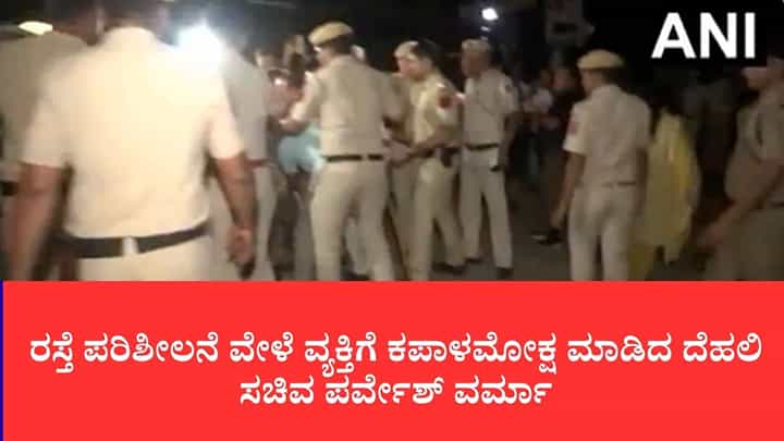 ವಿಡಿಯೋ: ರಸ್ತೆ ಪರಿಶೀಲನೆ ವೇಳೆ ವ್ಯಕ್ತಿಗೆ ಕಪಾಳಮೋಕ್ಷ ಮಾಡಿದ ದೆಹಲಿ ಸಚಿವ ಪರ್ವೇಶ್ ವರ್ಮಾ ವಿಡಿಯೋ: ರಸ್ತೆ ಪರಿಶೀಲನೆ ವೇಳೆ ವ್ಯಕ್ತಿಗೆ ಕಪಾಳಮೋಕ್ಷ ಮಾಡಿದ ದೆಹಲಿ ಸಚಿವ ಪರ್ವೇಶ್ ವರ್ಮಾ