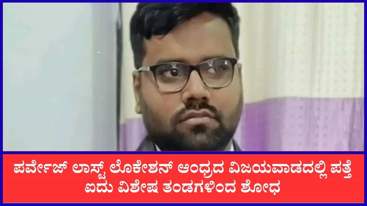 ಕೆಆರ್​ಐಡಿಎಲ್ ಎಇಇ ನಾಪತ್ತೆ ಕೇಸ್, ಪರ್ವೇಜ್ ಬಗ್ಗೆ ಮಹತ್ವದ ಸುಳಿವು: ಗದಗ ಎಸ್ಪಿ ಮಿಥುನ್ ಮಾಹಿತಿ