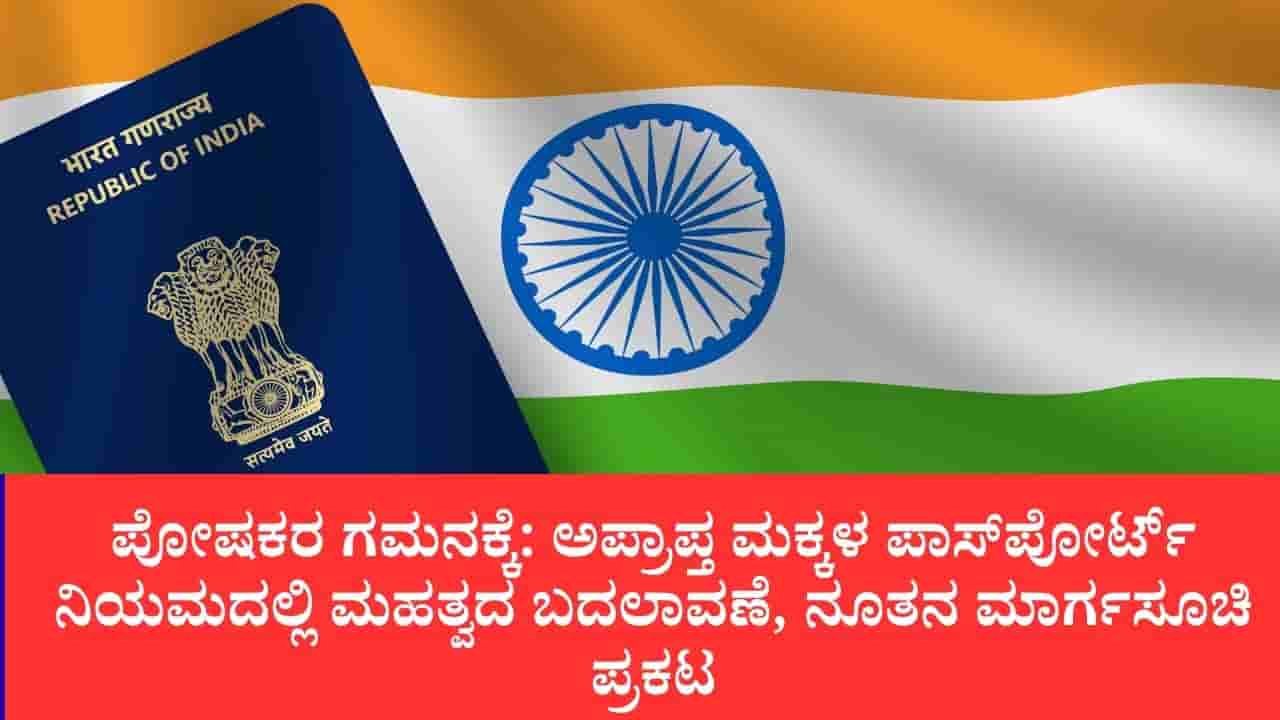 15 ವರ್ಷದೊಳಗಿನ ಮಕ್ಕಳಿಗೆ ಹೊಸ ಪಾಸ್ಪೋರ್ಟ್ ನಿಯಮ ಜಾರಿ: 5 ವರ್ಷ ಅಥವಾ 18 ವರ್ಷ ತುಂಬುವವರೆಗೆ ಸಿಂಧುತ್ವ