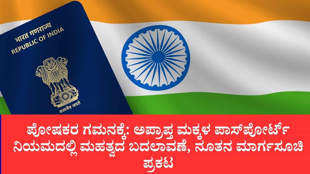 15 ವರ್ಷದೊಳಗಿನ ಮಕ್ಕಳಿಗೆ ಹೊಸ ಪಾಸ್‌ಪೋರ್ಟ್ ನಿಯಮ ಜಾರಿ: 5 ವರ್ಷ ಅಥವಾ 18 ವರ್ಷ ತುಂಬುವವರೆಗೆ ಸಿಂಧುತ್ವ