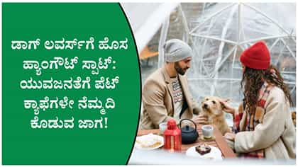 ಕಾಫಿ ಡೇಟ್ ಅಲ್ಲ, ಡಾಗ್ ಜೊತೆ ಡೇಟ್!