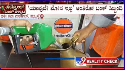 ಪೆಟ್ರೋಲ್ ಬಂಕ್‌ಗಳಲ್ಲಿ ವಂಚನೆ ಆರೋಪದ ಬಗ್ಗೆ ‘ಟಿವಿ9’ ರಿಯಾಲಿಟಿ ಚೆಕ್