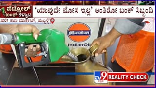 ಕರ್ನಾಟಕದ ಪೆಟ್ರೋಲ್ ಬಂಕ್‌ಗಳಲ್ಲಿ ನಡೆಯುತ್ತಿದೆಯೇ ಅಳತೆ ವಂಚನೆ? ‘ಟಿವಿ9’ ರಿಯಾಲಿಟಿ ಚೆಕ್​ನಲ್ಲಿ ಕಾಣಿಸಿದ್ದೇನು ನೋಡಿ