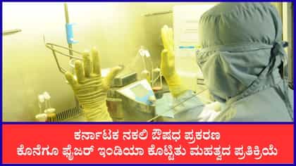 ನಕಲಿಯಾಗಿರುವ ಬ್ಯಾಚ್​ನ ಔಷಧಗಳು ವಾಪಸ್: ಫೈಜರ್ ಇಂಡಿಯಾ ಘೋಷಣೆ